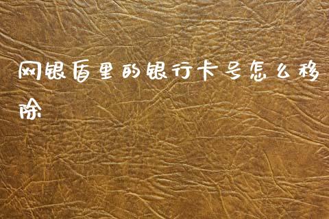 网银盾里的银行卡号怎么移除_https://wap.fcdydaikuan.com_新股数据_第1张