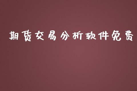 期货交易分析软件免费_https://wap.fcdydaikuan.com_投资策略_第1张