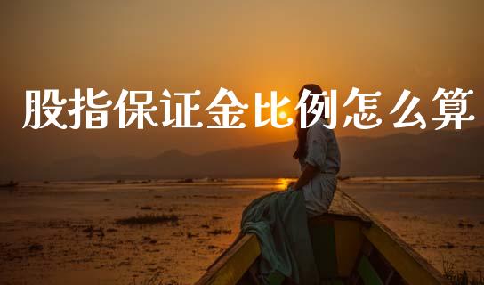 股指保证金比例怎么算_投资策略_第1张_国际投资_理财顾问_投资策略_金融机构 股指保证金比例怎么算_https://wap.fcdydaikuan.com_投资策略_第1张