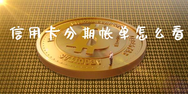 信用卡分期帐单怎么看_https://wap.fcdydaikuan.com_投资策略_第1张