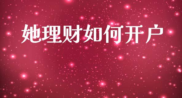 她理财如何开户_https://wap.fcdydaikuan.com_投资策略_第1张