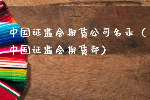 中国证监会期货公司名录（中国证监会期货部）_https://wap.fcdydaikuan.com_国际投资_第1张