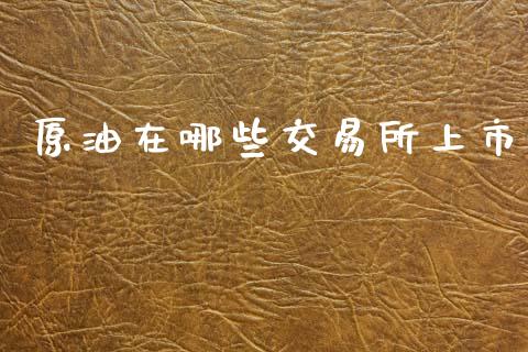 原油在哪些交易所上市_https://wap.fcdydaikuan.com_投资策略_第1张