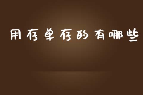 用存单存的有哪些_https://wap.fcdydaikuan.com_国际投资_第1张