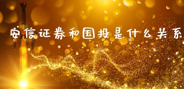 安信证券和国投是什么关系_https://wap.fcdydaikuan.com_新股数据_第1张