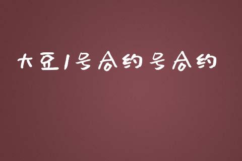 大豆1号合约号合约_https://wap.fcdydaikuan.com_新股数据_第1张