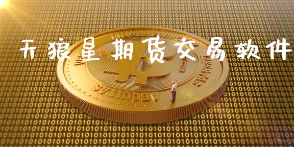 天狼星期货交易软件_https://wap.fcdydaikuan.com_理财顾问_第1张