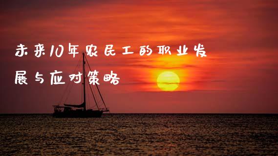 未来10年农民工的职业发展与应对策略_https://wap.fcdydaikuan.com_国际投资_第1张