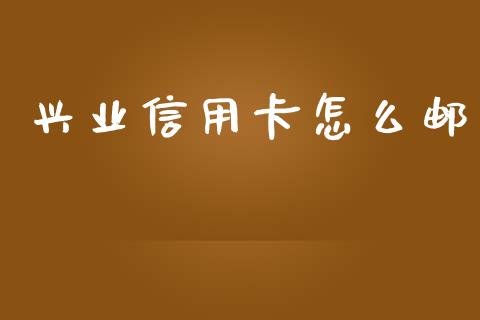 兴业信用卡怎么邮_https://wap.fcdydaikuan.com_投资策略_第1张
