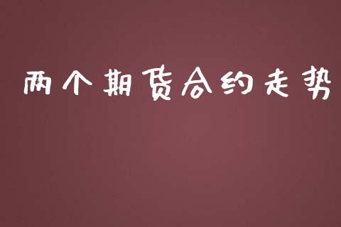 两个期货合约走势_https://wap.fcdydaikuan.com_国际投资_第1张