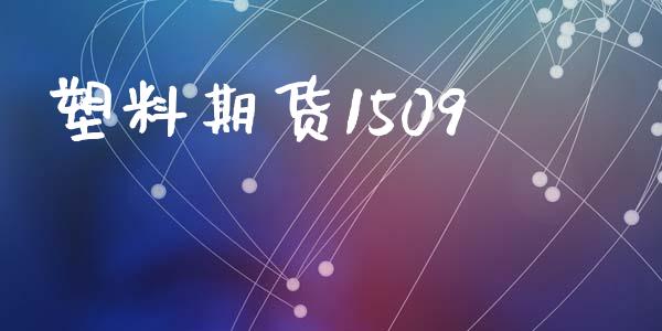 塑料期货1509_https://wap.fcdydaikuan.com_理财顾问_第1张