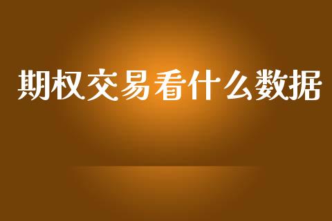 期权交易看什么数据_https://wap.fcdydaikuan.com_理财顾问_第1张