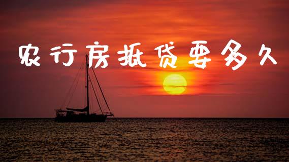 农行房抵贷要多久_https://wap.fcdydaikuan.com_国际投资_第1张
