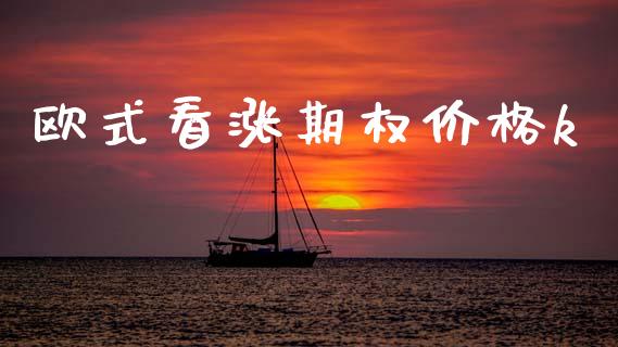 欧式看涨期权价格k_https://wap.fcdydaikuan.com_金融机构_第1张