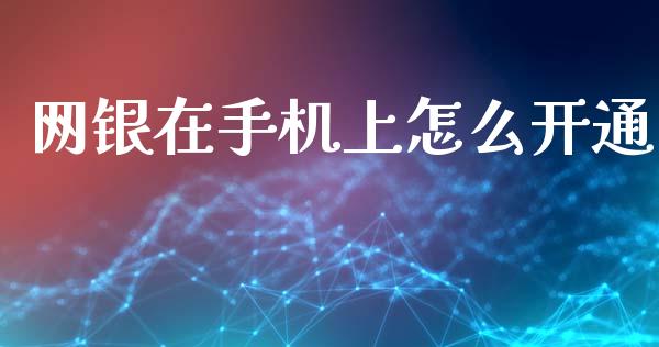 网银在手机上怎么开通_https://wap.fcdydaikuan.com_理财顾问_第1张