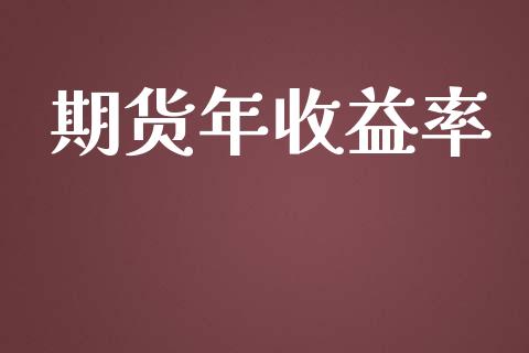 期货年收益率_https://wap.fcdydaikuan.com_投资策略_第1张