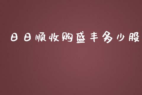 日日顺收购盛丰多少股_https://wap.fcdydaikuan.com_新股数据_第1张