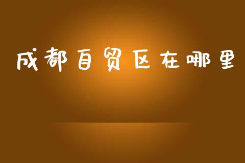 成都自贸区在哪里_https://wap.fcdydaikuan.com_国际投资_第1张