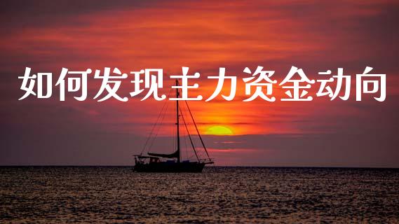 如何发现主力资金动向_https://wap.fcdydaikuan.com_理财顾问_第1张
