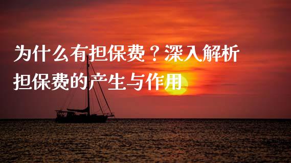 为什么有担保费?深入解析担保费的产生与作用_国际投资_第1张_国际投资_理财顾问_投资策略_金融机构 为什么有担保费?深入解析担保费的产生与作用_https://wap.fcdydaikuan.com_国际投资_第1张