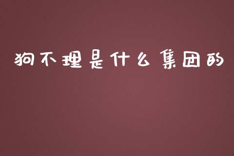 狗不理是什么集团的_https://wap.fcdydaikuan.com_新股数据_第1张