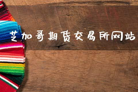芝加哥期货交易所网站_https://wap.fcdydaikuan.com_投资策略_第1张
