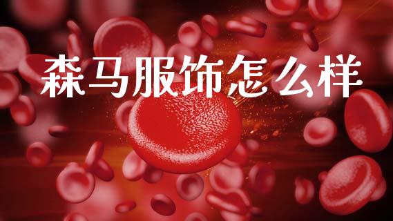 森马服饰怎么样_https://wap.fcdydaikuan.com_投资策略_第1张