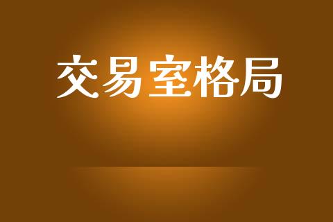 交易室格局_https://wap.fcdydaikuan.com_理财顾问_第1张