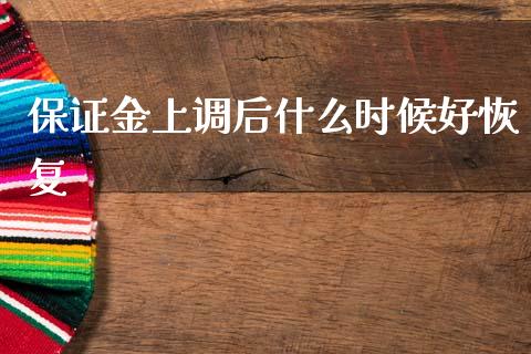 保证金上调后什么时候好恢复_国际投资_第1张_国际投资_理财顾问_投资策略_金融机构 保证金上调后什么时候好恢复_https://wap.fcdydaikuan.com_国际投资_第1张