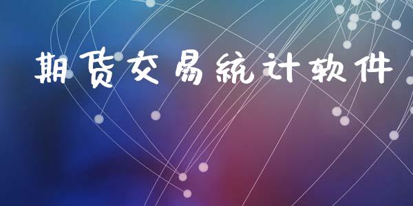 期货交易统计软件_https://wap.fcdydaikuan.com_理财顾问_第1张