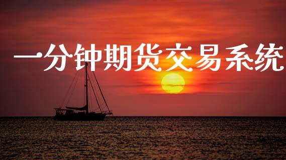 一分钟期货交易系统_https://wap.fcdydaikuan.com_理财顾问_第1张