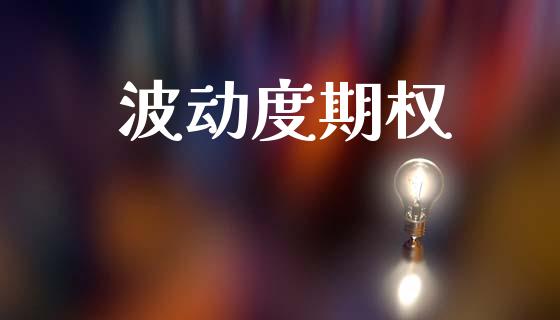 波动度期权_https://wap.fcdydaikuan.com_投资策略_第1张