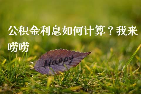 公积金利息如何计算？我来唠唠_https://wap.fcdydaikuan.com_新股数据_第1张