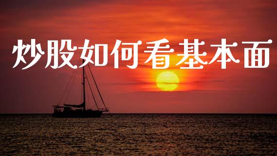 炒股如何看基本面_https://wap.fcdydaikuan.com_期货品种_第1张