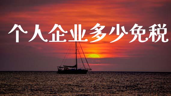 个人企业多少免税_https://wap.fcdydaikuan.com_投资策略_第1张