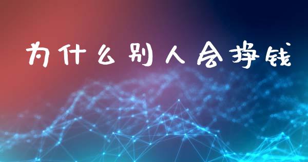 为什么别人会挣钱_https://wap.fcdydaikuan.com_投资策略_第1张