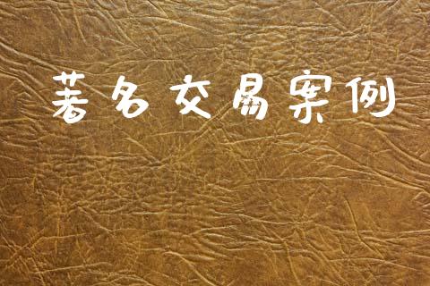著名交易案例_https://wap.fcdydaikuan.com_国际投资_第1张