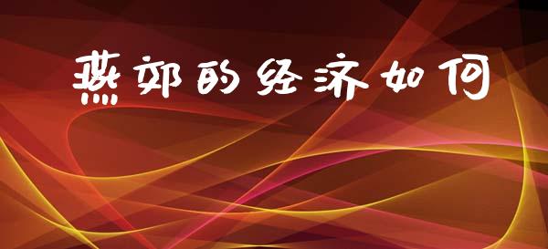 燕郊的经济如何_https://wap.fcdydaikuan.com_国际投资_第1张