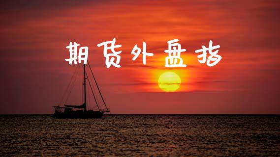 期货外盘指_https://wap.fcdydaikuan.com_国际投资_第1张