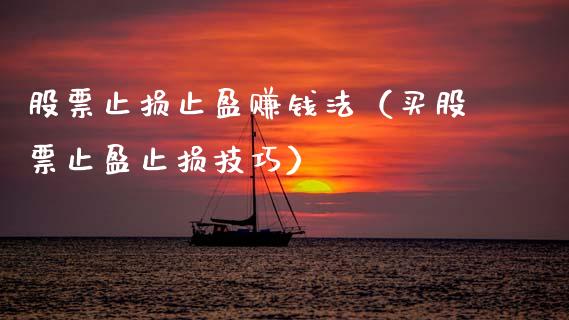 股票止损止盈赚钱法（买股票止盈止损技巧）_https://wap.fcdydaikuan.com_理财顾问_第1张