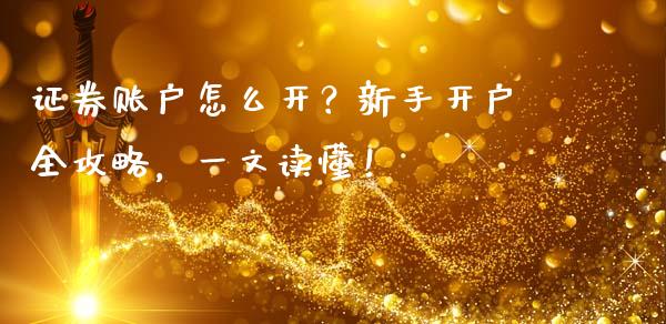 证券账户怎么开?新手开户全攻略,一文读懂!_金融机构_第1张_国际投资_理财顾问_投资策略_金融机构 证券账户怎么开?新手开户全攻略,一文读懂!_https://wap.fcdydaikuan.com_金融机构_第1张