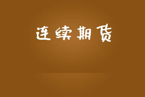 连续期货_https://wap.fcdydaikuan.com_期货品种_第1张