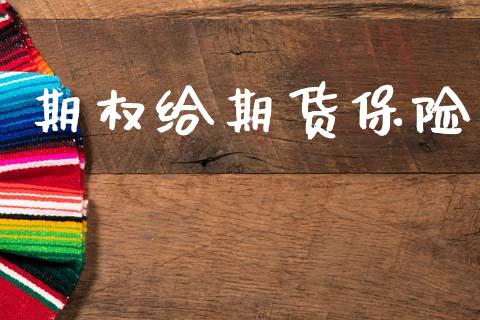 期权给期货保险_https://wap.fcdydaikuan.com_理财顾问_第1张