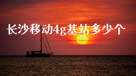 长沙移动4g基站多少个_https://wap.fcdydaikuan.com_金融机构_第1张