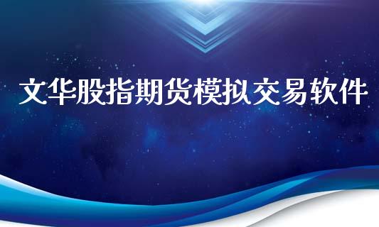 文华股指期货模拟交易软件_https://wap.fcdydaikuan.com_国际投资_第1张