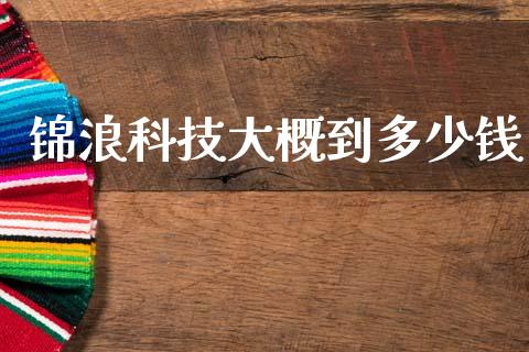 锦浪科技大概到多少钱_https://wap.fcdydaikuan.com_金融机构_第1张