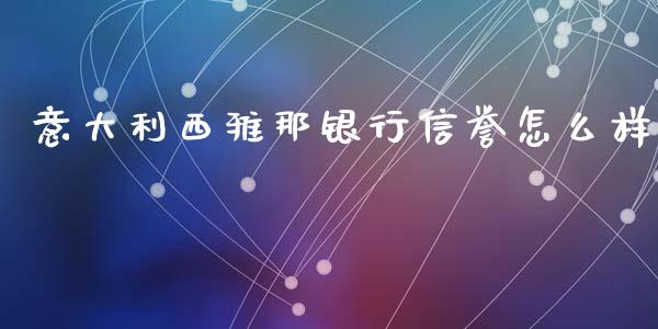 意大利西雅那银行信誉怎么样_https://wap.fcdydaikuan.com_期货品种_第1张