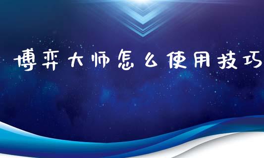 博弈大师怎么使用技巧_https://wap.fcdydaikuan.com_国际投资_第1张