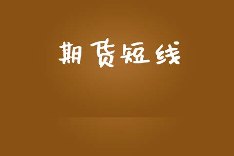 期货短线_https://wap.fcdydaikuan.com_新股数据_第1张
