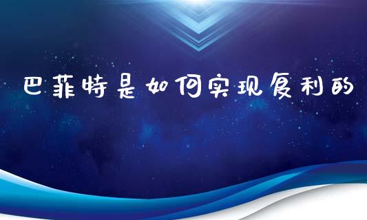 巴菲特是如何实现复利的_https://wap.fcdydaikuan.com_投资策略_第1张